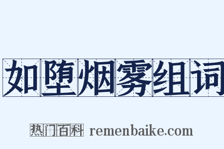 如堕烟雾组词是什么意思的图片